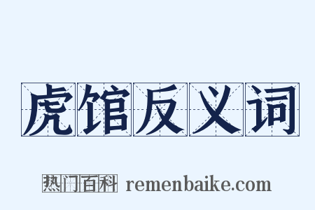 虎馆反义词是什么意思的图片